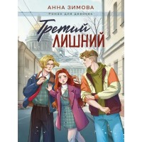 Третий лишний. А. Зимова