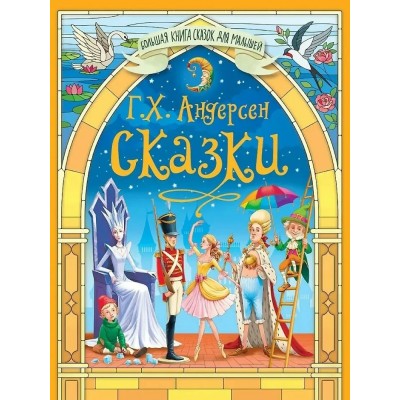 Сказки. Г.Х. Андерсен