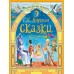 Сказки. Г.Х. Андерсен