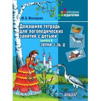 Домашняя тетрадь для логопедических занятий с детьми. Звуки З - Зь, Ц. Выпуск 6, 2025. Жихарева Ю.Б.