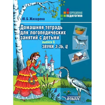 Домашняя тетрадь для логопедических занятий с детьми. Звуки З - Зь, Ц. Выпуск 6, 2025. Жихарева Ю.Б.