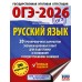 ОГЭ-2026. Русский язык. 20 тренировочных вариантов экзаменационных работ для подготовки к ОГЭ. Тренажер. Степанова Л.С. АСТ