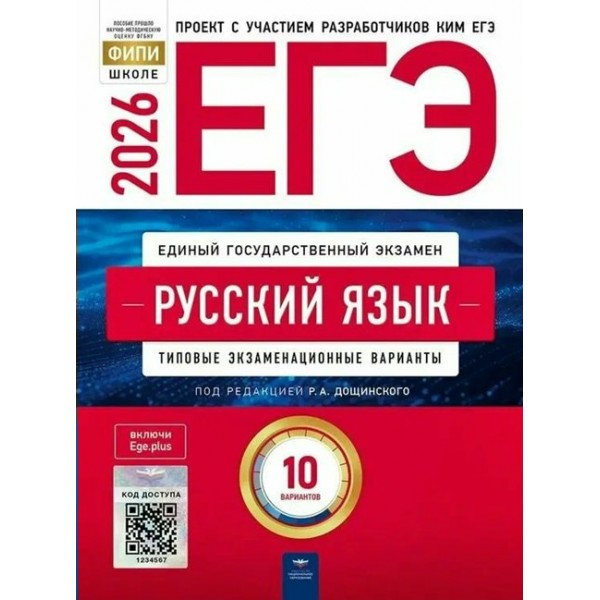 ЕГЭ 2026. Русский язык. Типовые экзаменационные варианты. 10 вариантов. Тренажер. Цыбулько И.П. НацОбр