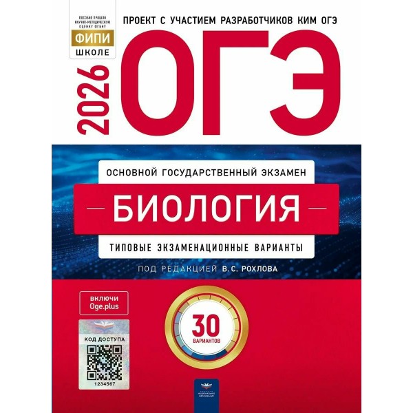 ОГЭ 2026. Биология. Типовые экзаменационные варианты. 30 вариантов. Тренажер. Рохлов В.С. НацОбр