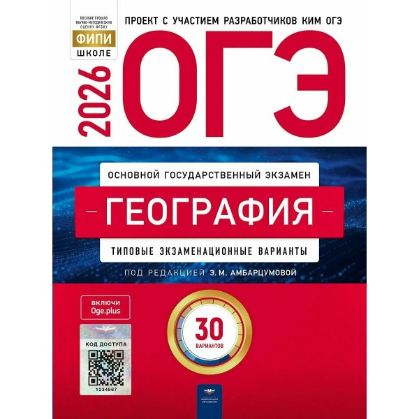 ОГЭ 2026. География. Типовые экзаменационные варианты. 30 вариантов. Тренажер. Амбарцумова Э.М. НацОбр