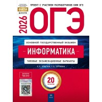 ОГЭ 2026. Информатика. Типовые экзаменационные варианты. 20 вариантов. Тренажер. Крылов С.С. НацОбр ОГЭ 2026. Информатика. Типовые экзаменационные варианты. 20 вариантов. Тренажер. Крылов С.С. НацОбр