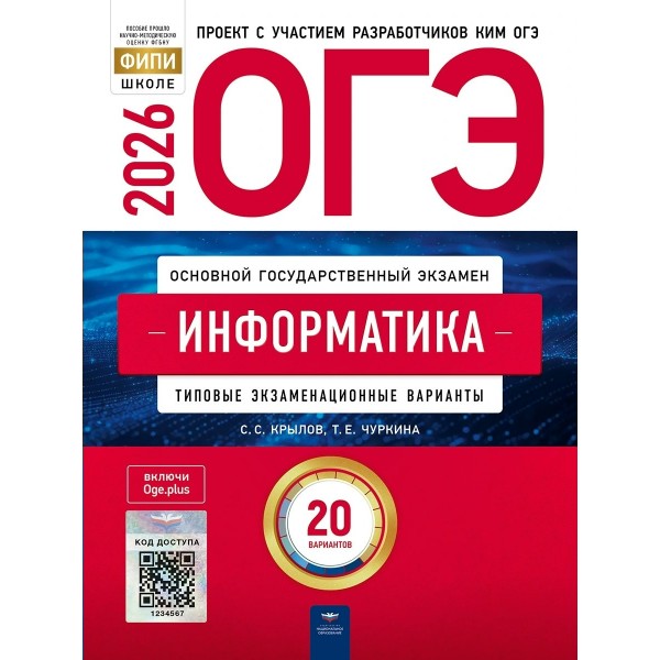 ОГЭ 2026. Информатика. Типовые экзаменационные варианты. 20 вариантов. Тренажер. Крылов С.С. НацОбр