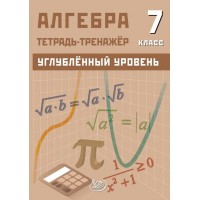 Алгебра 7 класс. Углубленный уровень. Тетрадь - тренажер. 2026. Тренажер. Интеллект
