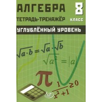 Алгебра 8 класс. Углубленный уровень. Тетрадь - тренажер, 2025. Тренажер. Интеллект Алгебра 8 класс. Углубленный уровень. Тетрадь - тренажер, 2025. Тренажер. Интеллект