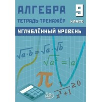 Алгебра 9 класс. Углубленный уровень. Тетрадь - тренажер. 2026. Тренажер. Интеллект Алгебра 9 класс. Углубленный уровень. Тетрадь - тренажер. 2026. Тренажер. Интеллект