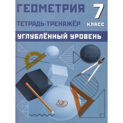 Геометрия 7 класс. Углубленный уровень. Тетрадь - тренажер. 2025. Тренажер. Сиротина Т.В. Интеллект
