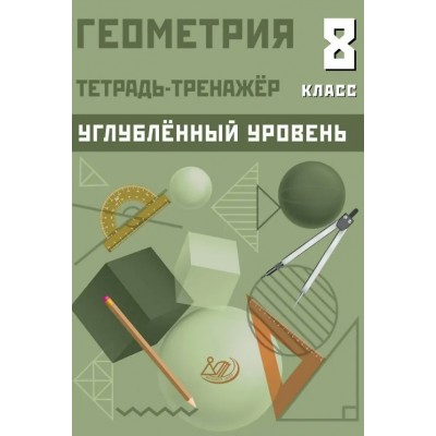 Геометрия 8 класс. Углубленный уровень. Тетрадь - тренажер. 2025. Тренажер. Ниренбург Т.Л. Интеллект