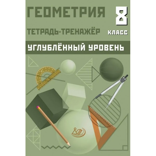 Геометрия 8 класс. Углубленный уровень. Тетрадь - тренажер. 2025. Тренажер. Ниренбург Т.Л. Интеллект