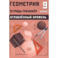 Геометрия 9 класс. Углубленный уровень. Тетрадь - тренажер. 2025. Тренажер. Ниренбург Т.Л. Интеллект Геометрия 9 класс. Углубленный уровень. Тетрадь - тренажер. 2025. Тренажер. Ниренбург Т.Л. Интеллект