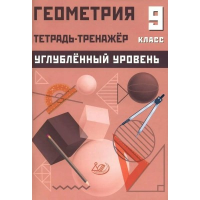 Геометрия 9 класс. Углубленный уровень. Тетрадь - тренажер. 2025. Тренажер. Ниренбург Т.Л. Интеллект