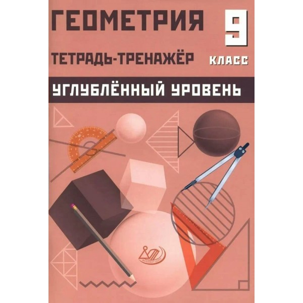 Геометрия 9 класс. Углубленный уровень. Тетрадь - тренажер. 2025. Тренажер. Ниренбург Т.Л. Интеллект