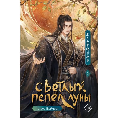 Светлый пепел луны. Книга 2. В. Тэнло