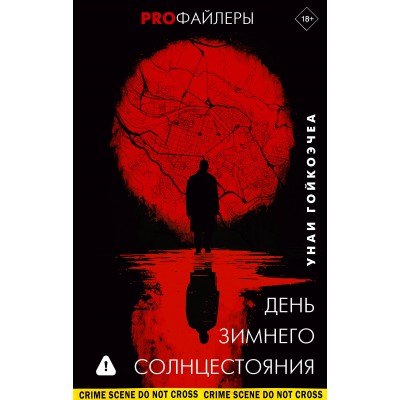 День зимнего солнцестояния. У. Гойкоэчеа