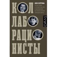 Коллаборационисты. Три истории о предательстве и выживании во время Второй мировой войны. И. Бурума Коллаборационисты. Три истории о предательстве и выживании во время Второй мировой войны. И. Бурума
