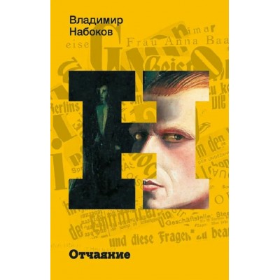 Отчаяние. Набоков В.В.
