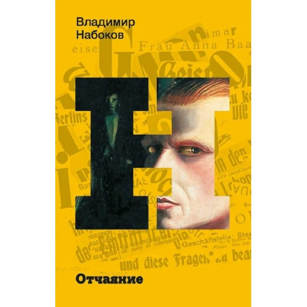Отчаяние. Набоков В.В.
