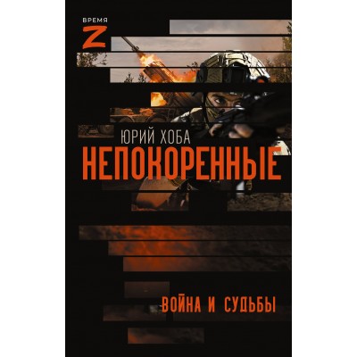 Непокоренные. Война и судьбы. Хоба Ю.И. Непокоренные. Война и судьбы. Хоба Ю.И.