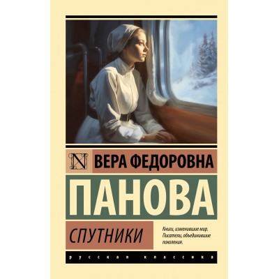 Спутники. Панова В.Ф.