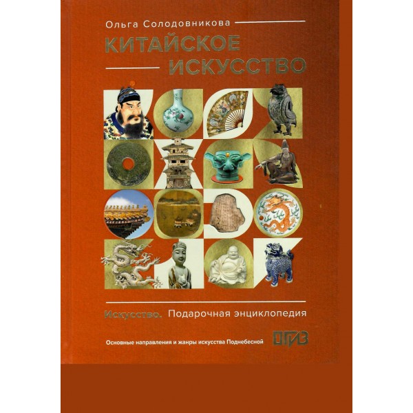 Китайское искусство. Солодовникова О.Н.