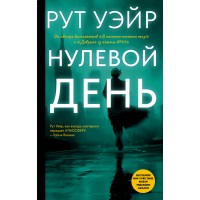 Нулевой день. Р. Уэйр