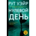 Нулевой день. Р. Уэйр
