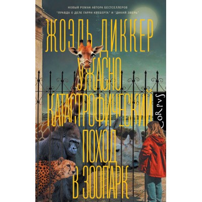Ужасно катастрофический поход в зоопарк. Ж. Диккер