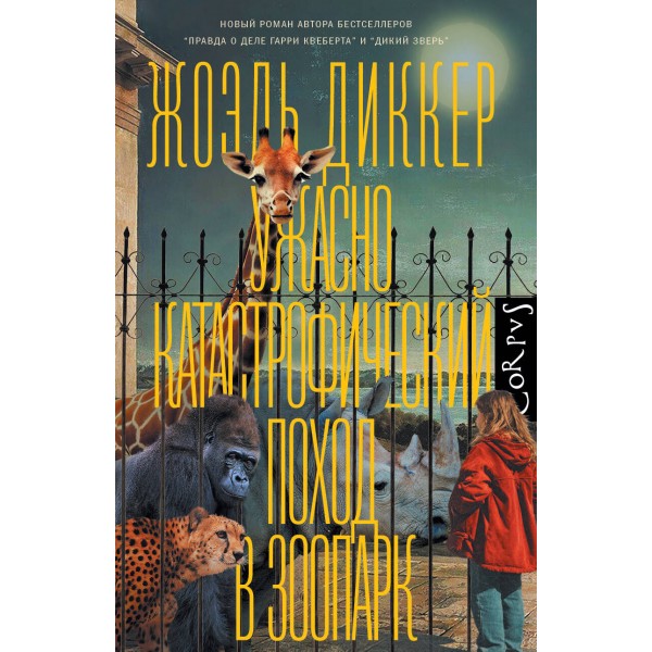 Ужасно катастрофический поход в зоопарк. Ж. Диккер