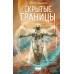 Скрытые границы. И. Волков