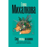 След лисицы на камнях. Михалкова Е.И.
