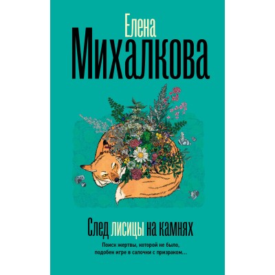 След лисицы на камнях. Михалкова Е.И.