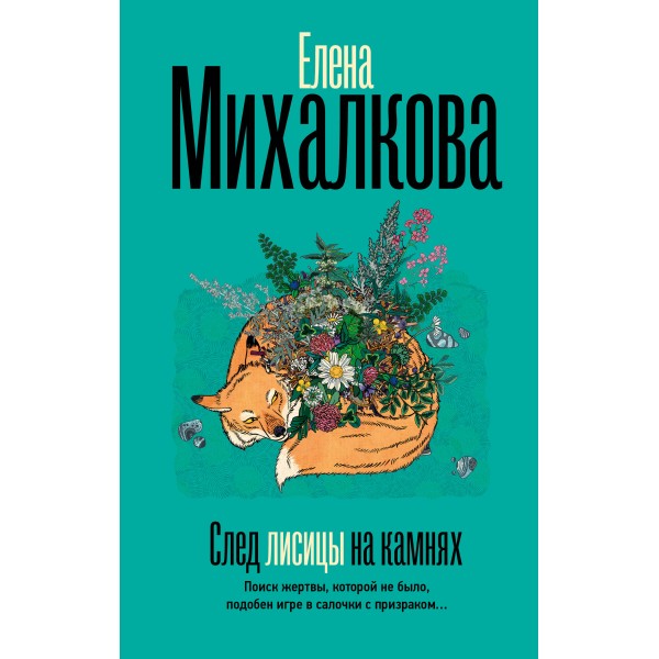 След лисицы на камнях. Михалкова Е.И.