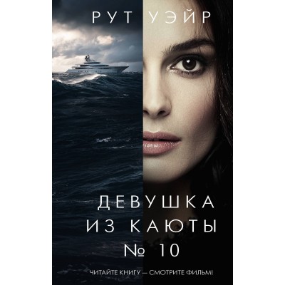 Девушка из каюты № 10. Р. Уэйр