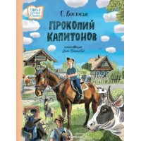 Прокопий Капитонов. Востоков С.В. Прокопий Капитонов. Востоков С.В.