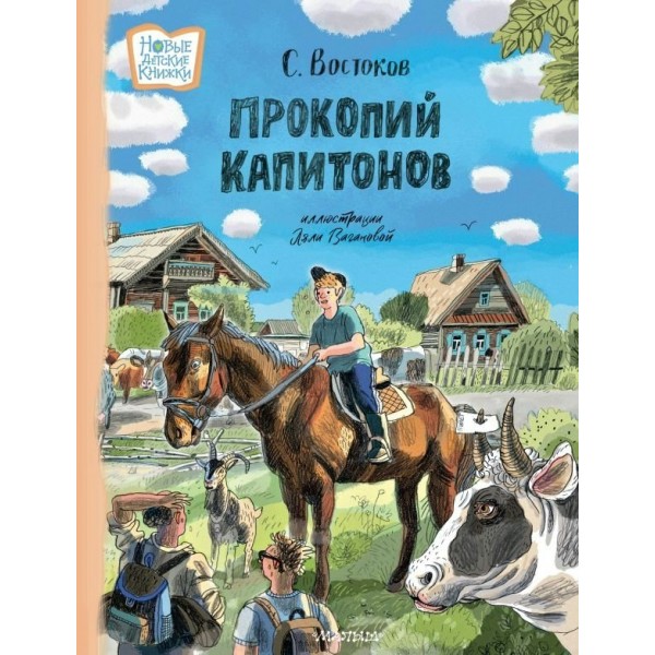 Прокопий Капитонов. Востоков С.В.