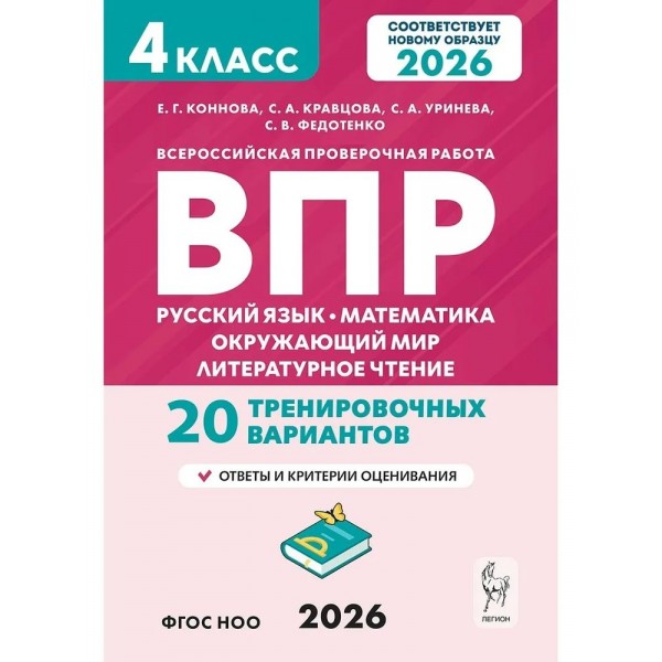 ВПР. Русский язык. Математика. Окружающий мир. Литературное чтение 4 класс. 20 тренировочных вариантов. 2026. Проверочные работы. Коннова Е.Г. Легион