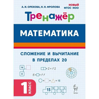 Математика 1 класс. Тренажер. Сложение и вычитание в пределах 20. 2026. Орехова А.И. Легион