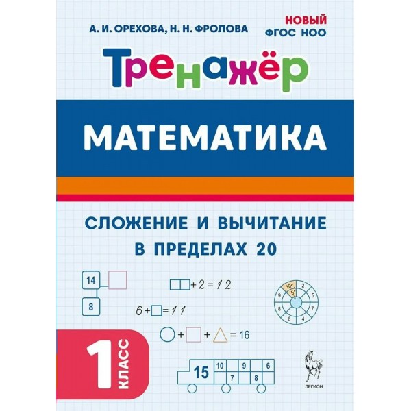 Математика 1 класс. Тренажер. Сложение и вычитание в пределах 20. 2026. Орехова А.И. Легион