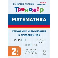 Математика 2 класс. Тренажер. Сложение и вычитание в пределах 100. 2026. Жиренко О.Е. Легион