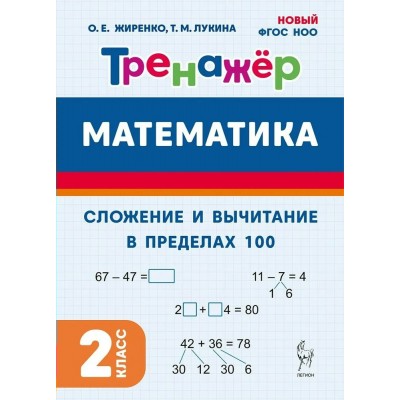 Математика 2 класс. Тренажер. Сложение и вычитание в пределах 100. 2026. Жиренко О.Е. Легион