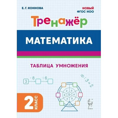 Математика 2 класс. Тренажер. Таблица умножения. 2024. Коннова Е.Г. Легион