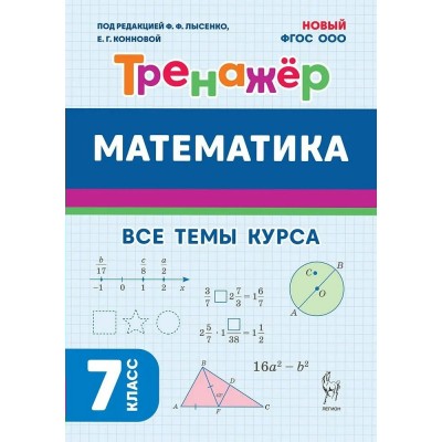 Математика 7 класс. Тренажер все темы курса. 2025. Лысенко Ф.Ф. Легион