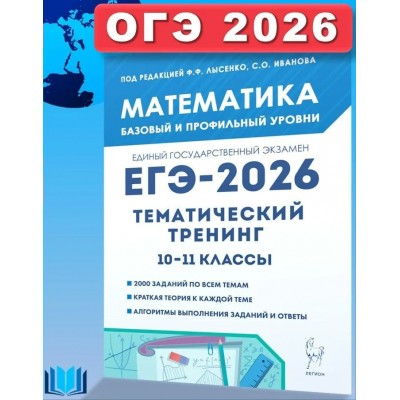 ЕГЭ 2026. Математика. 10 - 11 классы. Тематический тренинг. Тренажер. Под ред.Лысенко Ф.Ф. Легион