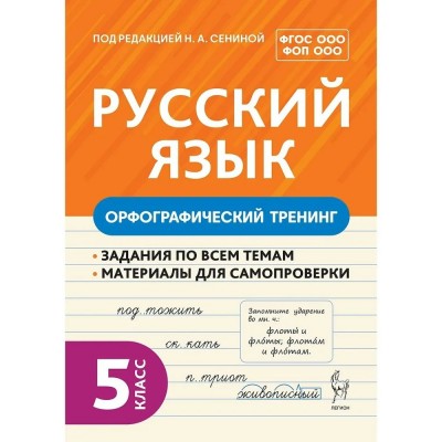Русский язык 5 класс. Орфографический тренинг. 2026. Тренажер. Под ред.Сениной Н.А. Легион Русский язык 5 класс. Орфографический тренинг. 2026. Тренажер. Под ред.Сениной Н.А. Легион