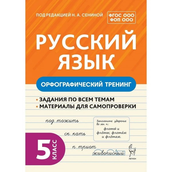 Русский язык 5 класс. Орфографический тренинг. 2026. Тренажер. Под ред.Сениной Н.А. Легион