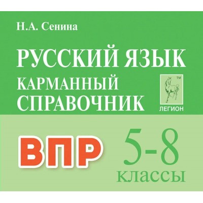 ВПР. Русский язык 5- 8 классы. Карманный справочник. 2026. Справочник. Сенина Н.А. Легион